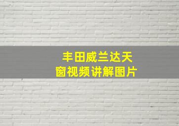 丰田威兰达天窗视频讲解图片