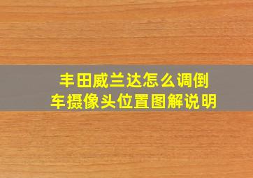 丰田威兰达怎么调倒车摄像头位置图解说明