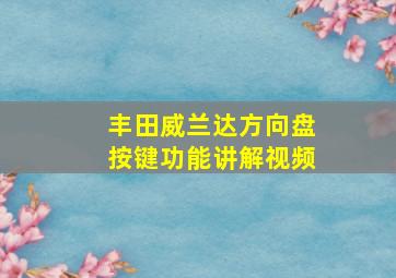 丰田威兰达方向盘按键功能讲解视频