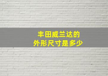 丰田威兰达的外形尺寸是多少