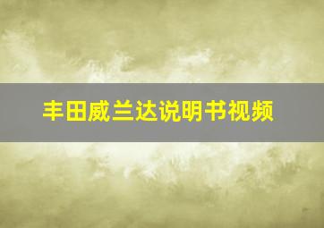 丰田威兰达说明书视频