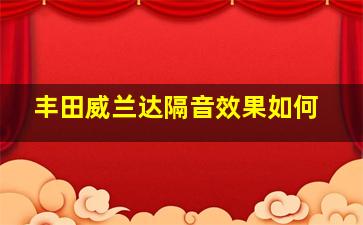 丰田威兰达隔音效果如何