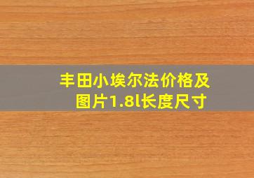 丰田小埃尔法价格及图片1.8l长度尺寸