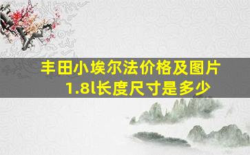 丰田小埃尔法价格及图片1.8l长度尺寸是多少