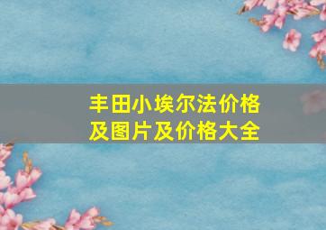 丰田小埃尔法价格及图片及价格大全