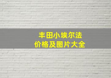 丰田小埃尔法价格及图片大全