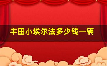 丰田小埃尔法多少钱一辆