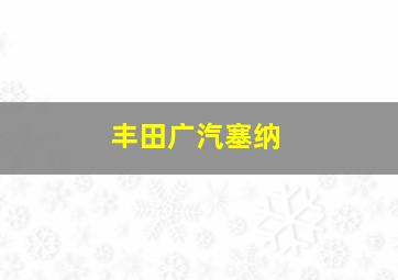 丰田广汽塞纳