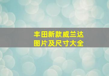 丰田新款威兰达图片及尺寸大全