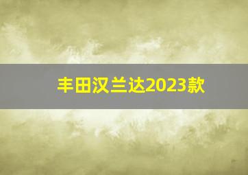 丰田汉兰达2023款