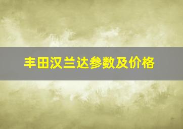 丰田汉兰达参数及价格