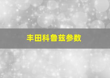 丰田科鲁兹参数