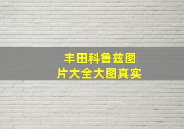 丰田科鲁兹图片大全大图真实