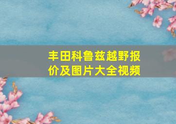 丰田科鲁兹越野报价及图片大全视频