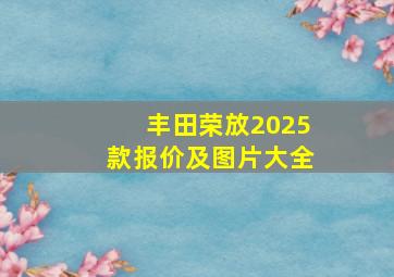 丰田荣放2025款报价及图片大全