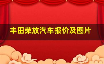 丰田荣放汽车报价及图片