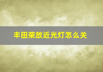 丰田荣放近光灯怎么关