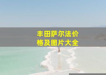 丰田萨尔法价格及图片大全