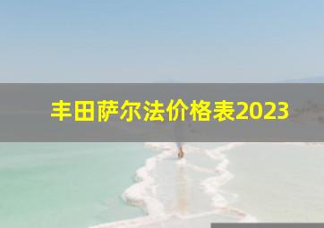 丰田萨尔法价格表2023