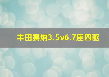 丰田赛纳3.5v6.7座四驱