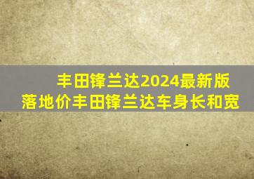 丰田锋兰达2024最新版落地价丰田锋兰达车身长和宽