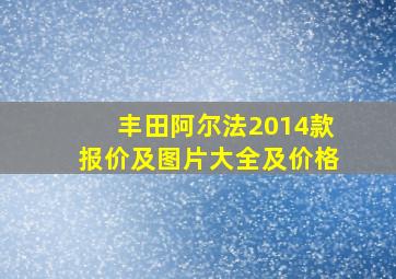 丰田阿尔法2014款报价及图片大全及价格