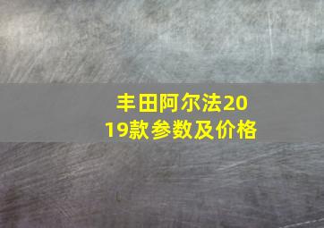 丰田阿尔法2019款参数及价格