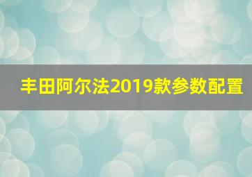 丰田阿尔法2019款参数配置