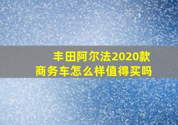 丰田阿尔法2020款商务车怎么样值得买吗