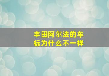 丰田阿尔法的车标为什么不一样