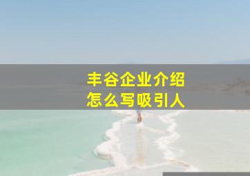 丰谷企业介绍怎么写吸引人