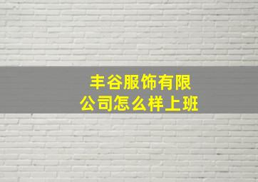 丰谷服饰有限公司怎么样上班