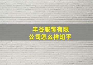 丰谷服饰有限公司怎么样知乎