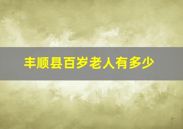 丰顺县百岁老人有多少