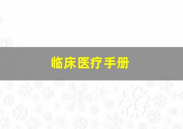 临床医疗手册