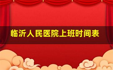 临沂人民医院上班时间表