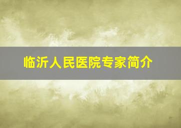 临沂人民医院专家简介