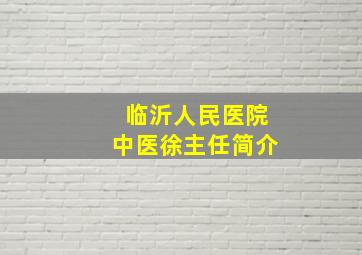 临沂人民医院中医徐主任简介