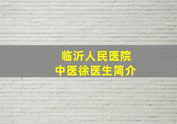 临沂人民医院中医徐医生简介