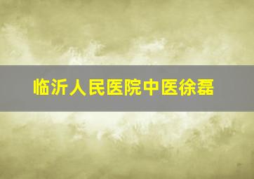 临沂人民医院中医徐磊