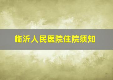 临沂人民医院住院须知