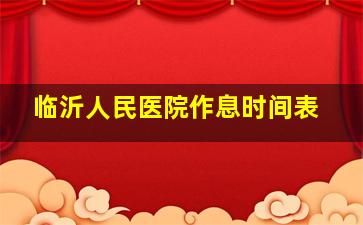 临沂人民医院作息时间表