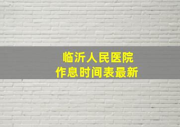 临沂人民医院作息时间表最新