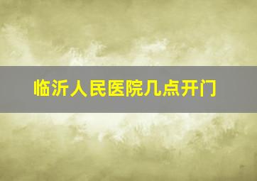 临沂人民医院几点开门