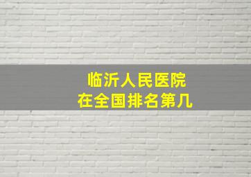 临沂人民医院在全国排名第几