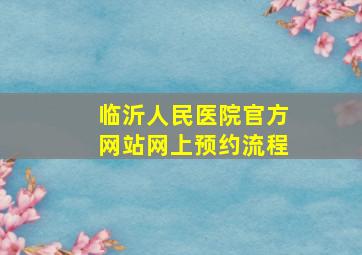 临沂人民医院官方网站网上预约流程