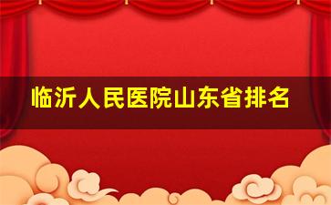 临沂人民医院山东省排名