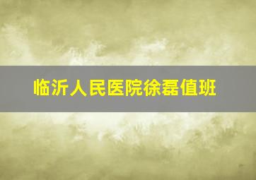 临沂人民医院徐磊值班