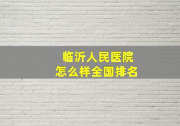 临沂人民医院怎么样全国排名