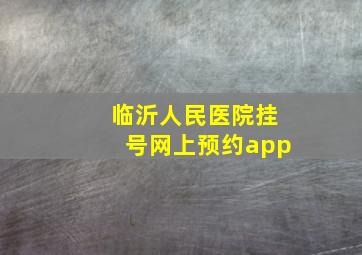 临沂人民医院挂号网上预约app